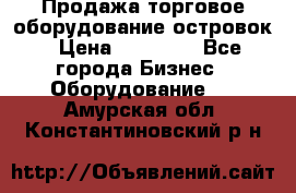 Продажа торговое оборудование островок › Цена ­ 50 000 - Все города Бизнес » Оборудование   . Амурская обл.,Константиновский р-н